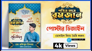 মাহে রমজানের শুভেচ্ছা পোস্টার ডিজাইন || Ramadan Poster Design Plp || মাহে রমজানের পোস্টার ডিজাইন