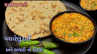 વઘારેલુ દહીં સાથે શેકેલા મરચા અને બાજરીનો રોટલો કાઠીયાવાડી સ્વાદમાં | Vagharel dahi rotlo