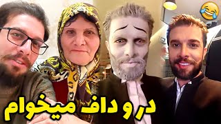 مامان من در و داف میخوام - شوخی مجتبی با مادرش