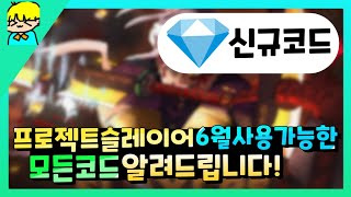 『 [로블록스] 프로젝트 슬레이어 새롭게 나온 신규 코드 & 6월 현재사용가능한 모든 코드 알려드립니다! 』