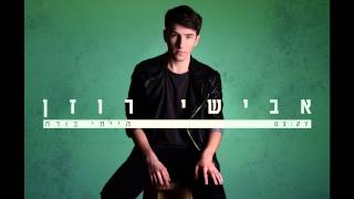 אבישי רוזן | הייתי בורח// Avishai Rosen- Hiti Boreach