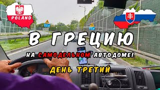 День третий: Путешествие из Эстонии в Грецию на самодельном автодоме 2023