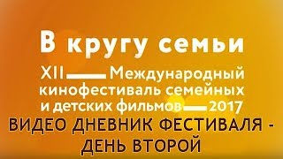 Дневники кинофестиваля. День 2.