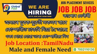 JOB IN ASSAM | JOB OFFER IN TAMILNADU COMPANY | অসমৰ যুবক-যুৱতী সকলৰ কোম্পানীত চাকৰি দিয়া হৈ আছে