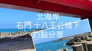 [北海岸釣點分享]    北海岸 石門  十八王公橋下 核一出水口   釣點分享  ！！ 白帶魚 大瓜瓜 中華鰆 飛扁 大石斑  記得 訂閱 才能收到第一手釣況資訊 謝謝！！