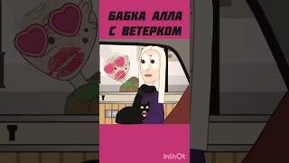 Бабка Алла #смешное #нарезки #бабкаалка #юмор #анимация