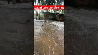 The sea overflowed the land|പുതിയങ്ങാടിയിൽ കടൽ കര കവിഞ്ഞു . #shortviral #shorts #shortfeed #short