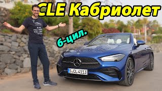 Открытый верх, 6-цилиндровый: Mercedes CLE 450 Cabriolet ОБЗОР и ТЕСТ-ДРАЙВ