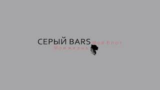 Прямая трансляция пользователя СЕРЫЙ BARS