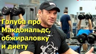 Голубочкин про макдональдс, диету и плюшки