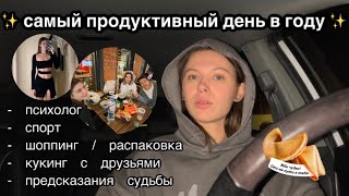 САМЫЙ ПРОДУКТИВНЫЙ ДЕНЬ В ГОДУ | VLOG