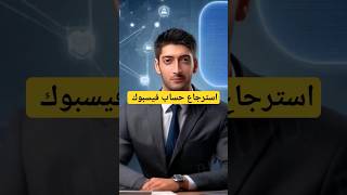 استرجاع حساب فيسبوك