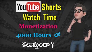 YouTube Shorts Watchtime Count ? | Watch Time from Shorts YPP ? | యూట్యూబ్ షార్ట్ వాచ్ టైం in Telugu