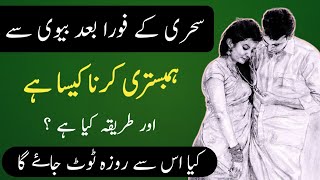 Sehri ke forn bad Biwi Se Humbistri Karna Kaisa Hai | Kafara Kya hai | Ialam Or Quran