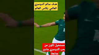 #هدف_سالم_الدوسري_في_كاس_العالم #المنتخب_السعودي #المنتخب_المغربي