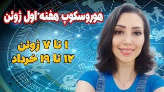 هوروسکوپ هفته اول ژوئن -۱۲ تا ۱۹ خرداد(پیش بینی آینده با ستاره شناسی)