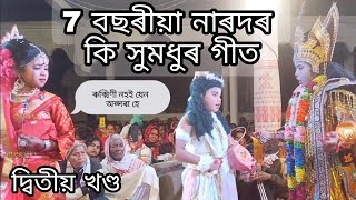 7 বছৰীয়া কণমানি ভাওনা ||ভাওনা খনে আপোনাক কণ্ডৱাই দিব || #vauna #vawna