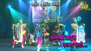 DHOLKI WADAN ENRTY DANCE : SHAHIR SHIN  शाहीर सचिन मासये l