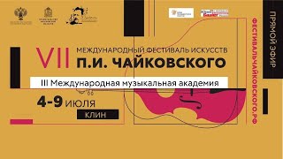 III Международная музыкальная академия