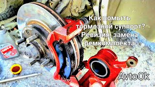 Как помыть тормозной суппорт? Замена ремкомплекта. #тормознаясистема