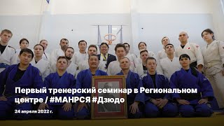 Первый тренерский семинар в Региональном центре / #МАНРСЯ #Дзюдо