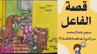 قصة الفاعل|تمهيد درس الفاعل