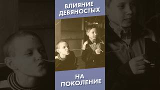 Влияние 90-х на поколение #shorts #девяностые