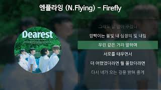 엔플라잉 (N.Flying)- Firefly [가사/Lyrics]