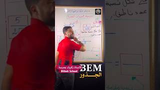 إشتركوا للمزيد من الدروس #algerie #education #primaire #bem #رياضيات #maths #learning #tizi_ouzou