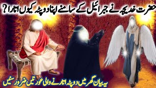 Hazrat Khadija Ne Hazrat Jibreel ke Samne Dupatta Kyu Utara | Iman Voice