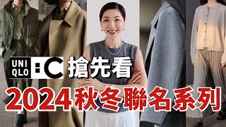 【UNIQLO C】開掛了🔥 2024秋冬聯名款搶先看！ | 少少價格買到 Givenchy、CHLOÉ 設計師單品，快搶 | 摩登簡約又精緻 | 穿搭 | 小鄭杰西卡 Jessica Zheng