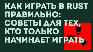 Как играть в Rust Правильно Советы для Тех, кто только начинает играть в Раст