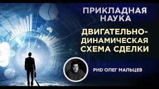 Двигательно-динамическая схема сделки | Прикладная наука | PhD Олег Мальцев