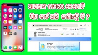 ଆପଣଙ୍କ ନାମରେ କେତୋଟି ସିମ ଅଛି ଜାଣିଛନ୍ତି କି #MobileNumber#teachnology #adharcard @Saroj_creation2297