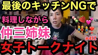 最後のキッチンNGの願いを込めて仲三姉妹集合して豆腐白玉爆作りながら女子トークナイト👭