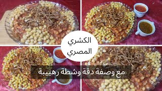 الكشري المصري الأصلي ألذ بكتير من كشري المحلات/طريقة عمل الكشري المصري والصلصة والدقة