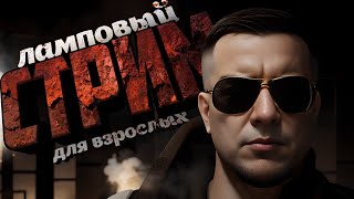 Ламповый СТРИМ #напоговорить 🚭🔞