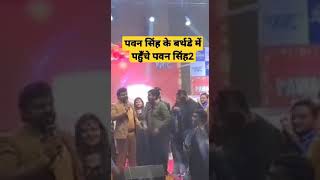 पवन सिंह के बर्थडे में पहुँचे पवन सिंह2 मचा बवाल ~#viral #bhojpuri #pawansinghbirthday #short