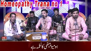 | new homeopathy song no 1 |homeopathy ka nagma ha|by prof.dr.rana muhammad sarwar|