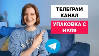 Как подготовить Телеграм-канал к продвижению? Запуск канала с нуля по шагам