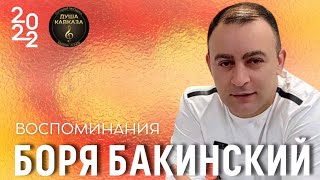 Боря Бакинскии - Воспоминания - Премьера 2022