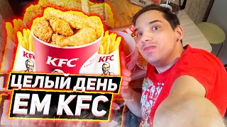 Весь день ем KFC/Фастфуд в 2020/КФС I love