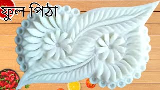 ful pitha dijaen চমৎকার একটি ফুল পিঠার ডিজাইন  nokshi Pita design 149 G ranna recipe