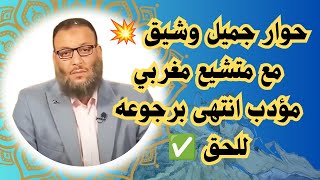 حوار جميل وشيق 💥 مع متشيع مغربي مؤدب انتهى برجوعه للحق ✅