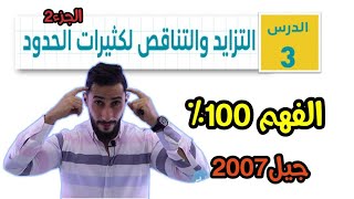 التزايد والتناقص 2 💚  أول ثانوي أدبي 💚 جيل 2007