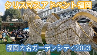 クリスマスアドベント福岡2023  福岡大名ガーデンシティパーク　Christmas Advent FUKUOKA2023