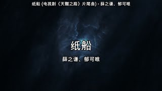 纸船 (电视剧《天醒之路》片尾曲) - 薛之谦、郁可唯【高音质】【歌词-Lyrics】