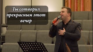 Общение ( Ты сотворил прекрасным этот вечер )  - Анатолий Систук