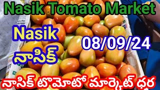 8 September 2024|| today Tomato rate in Nashik market // Nashik market top rate