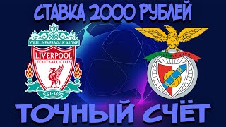 Ливерпуль - Бенфика. СТАВЛЮ НА ТОЧНЫЙ СЧЁТ 2000 РУБЛЕЙ !!